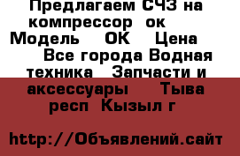 Предлагаем СЧЗ на компрессор 2ок1!!! › Модель ­ 2ОК1 › Цена ­ 100 - Все города Водная техника » Запчасти и аксессуары   . Тыва респ.,Кызыл г.